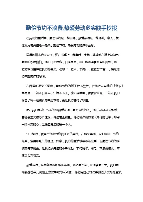 勤俭节约不浪费,热爱劳动多实践手抄报
