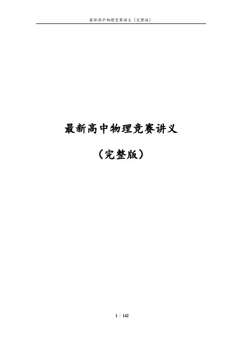 高中物理竞赛讲义(超级完整版)