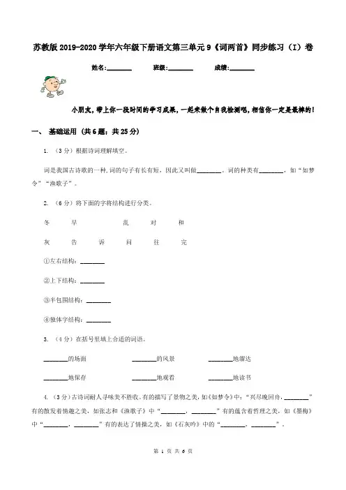 苏教版2019-2020学年六年级下册语文第三单元9《词两首》同步练习(I)卷