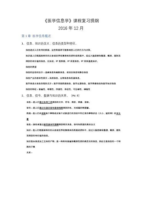 《医学信息学》复习资料