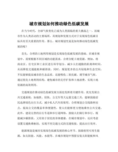 城市规划如何推动绿色低碳发展