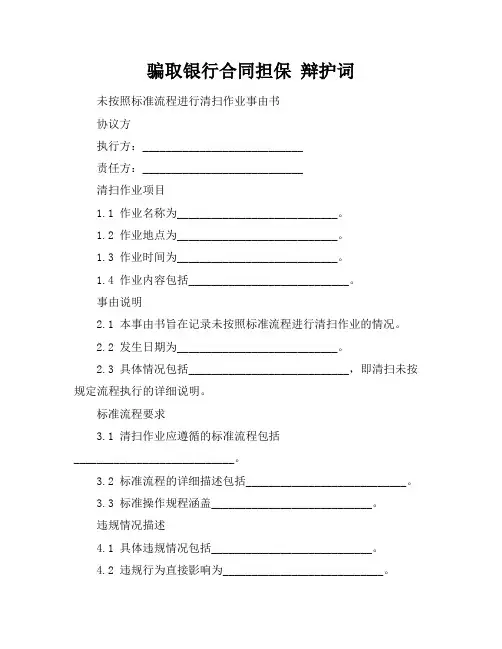 骗取银行合同担保 辩护词