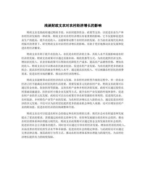浅谈财政支农对农村经济增长的影响