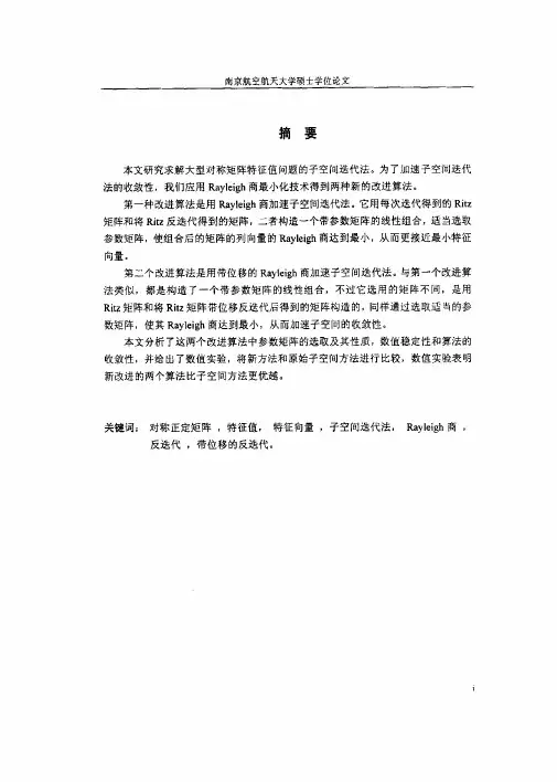 子空间迭代法的两种Rayleigh商加速技术