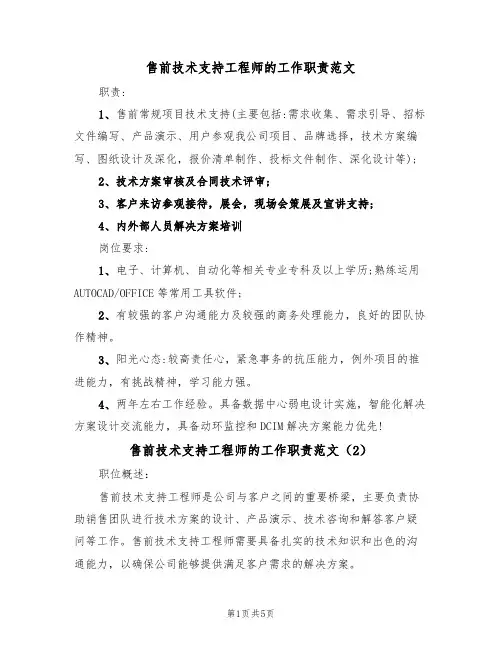 售前技术支持工程师的工作职责范文(3篇)