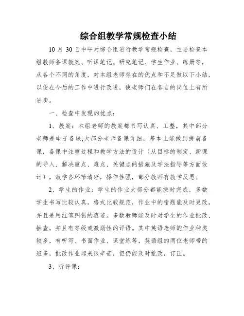 综合组教学常规检查小结