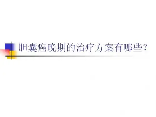 胆囊癌晚期的治疗方案有哪些
