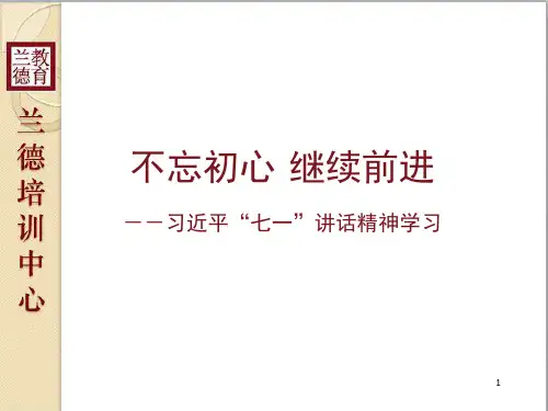 不忘初心继续前进