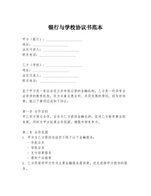 银行与学校协议书范本
