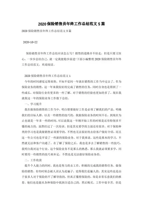 2020保险销售员年终工作总结范文5篇