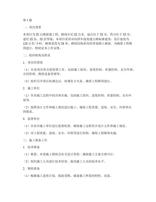 公路工程施工工作安排(3篇)