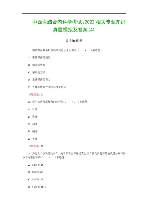 中西医结合内科学考试：2022相关专业知识真题模拟及答案(4)