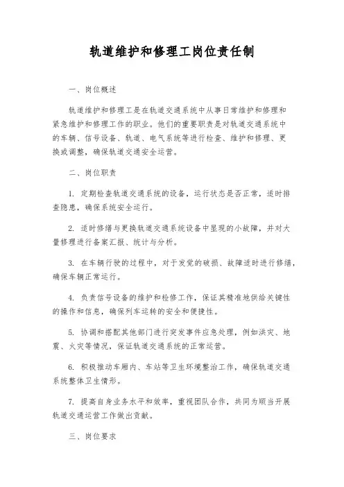 轨道维修工岗位责任制
