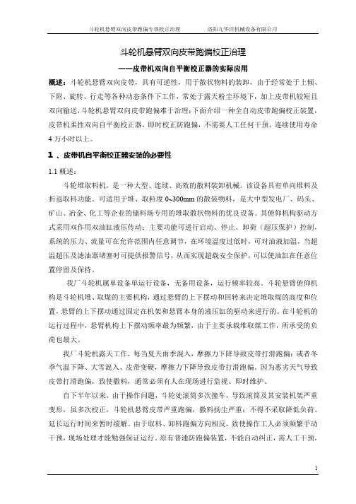 斗轮机悬臂双向皮带跑偏校正治理(自平衡校正器自动纠偏)