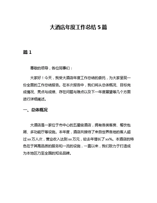 大酒店年度工作总结5篇