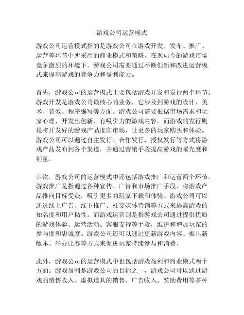 游戏公司运营模式