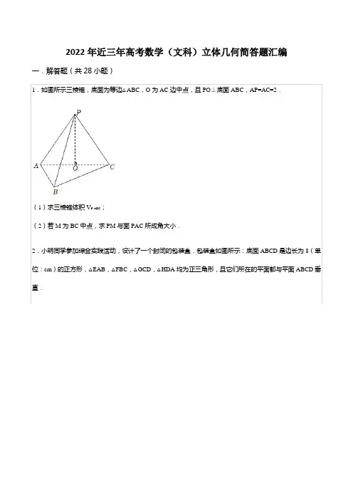 2022年近三年高考数学(文科)立体几何简答题汇编