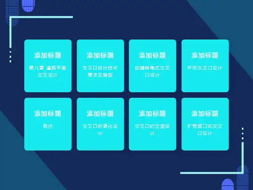 道路平面交叉口设计