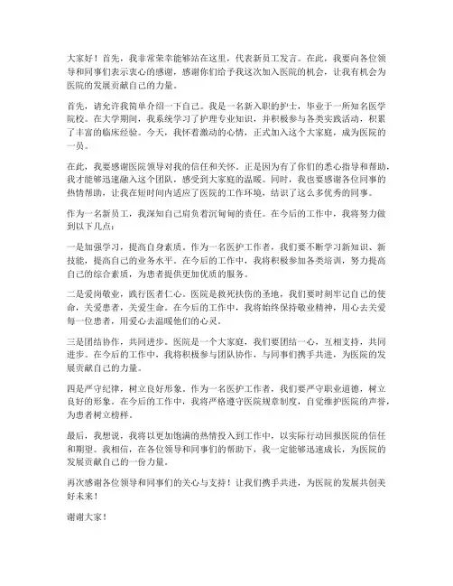 医院领导新员工发言稿