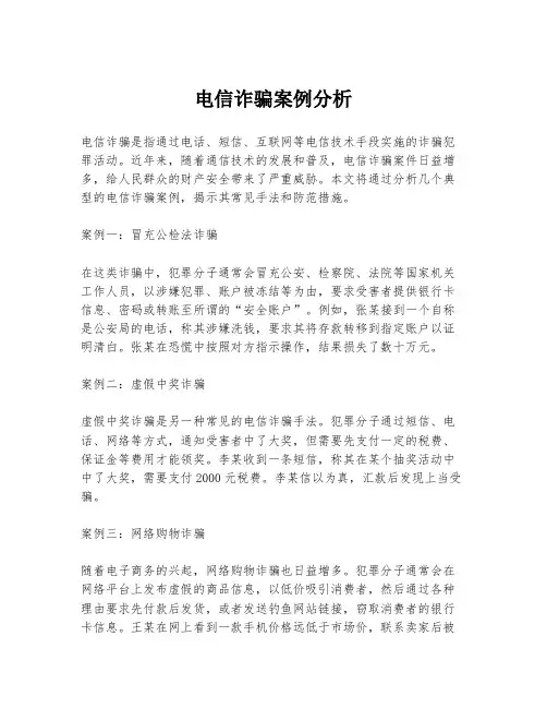 电信诈骗案例分析