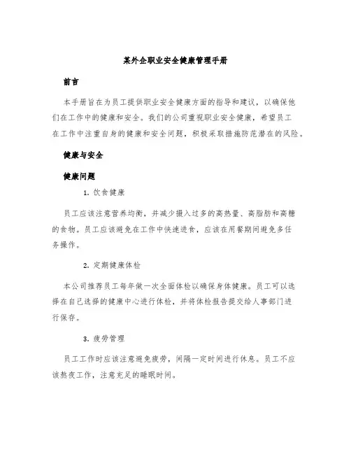 某外企职业安全健康管理手册