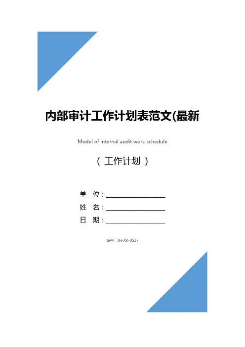 内部审计工作计划表范文(最新版)
