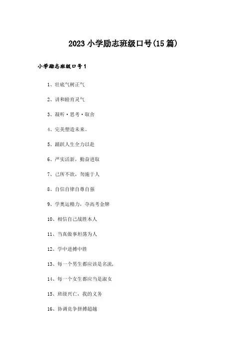2023小学励志班级口号(15篇)
