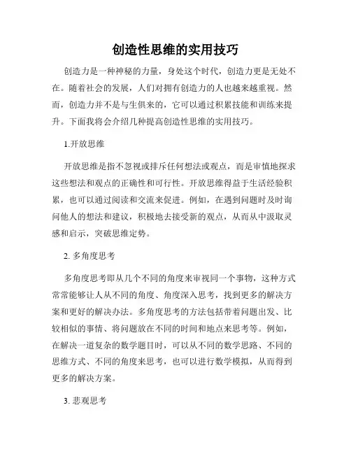 创造性思维的实用技巧