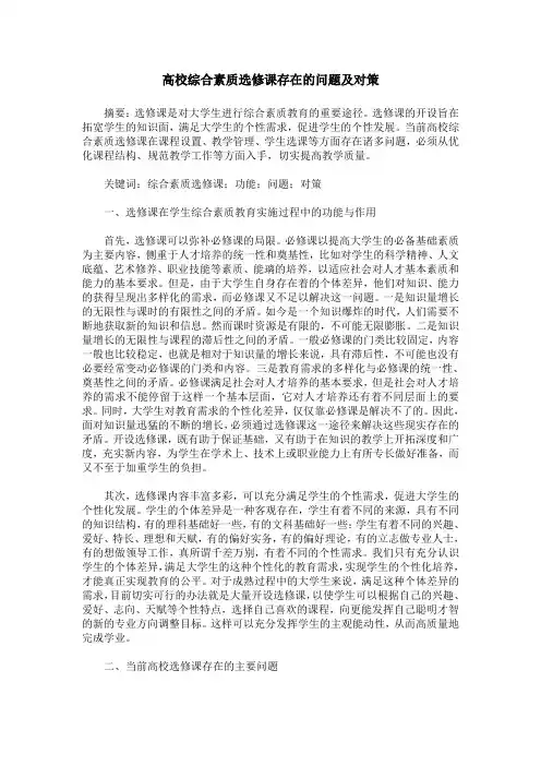 高校综合素质选修课存在的问题及对策