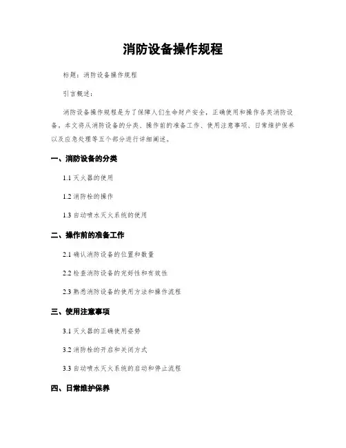 消防设备操作规程