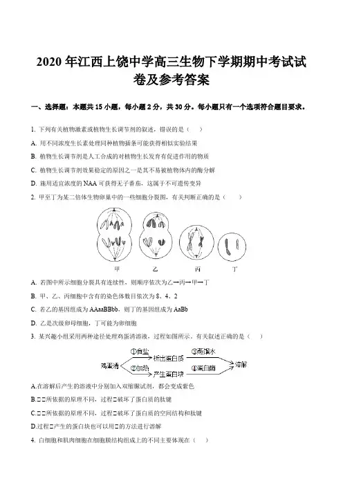 2020年江西上饶中学高三生物下学期期中考试试卷及参考答案