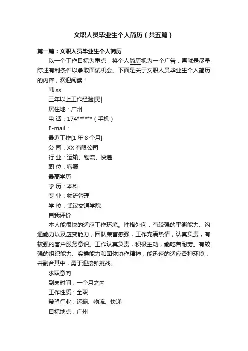 文职人员毕业生个人简历（共五篇）