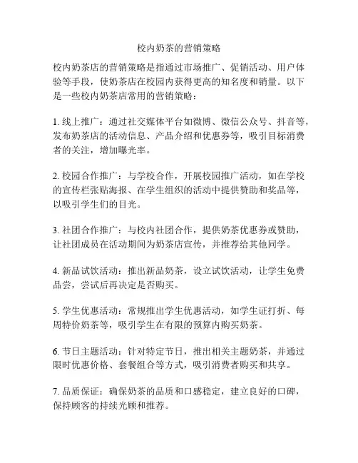 校内奶茶的营销策略