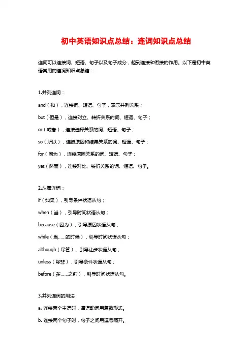 初中英语知识点总结：连词知识点总结