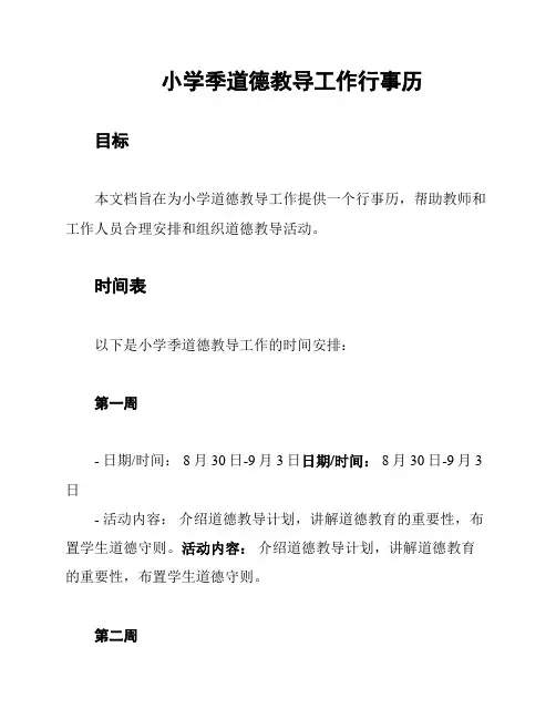 小学季道德教导工作行事历