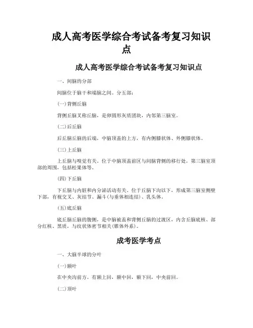 成人高考医学综合考试备考复习知识点