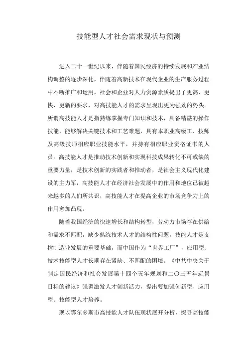 技能型人才社会需求现状与预测