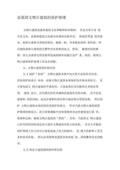 论我国文物古建筑的保护修缮-精品文档