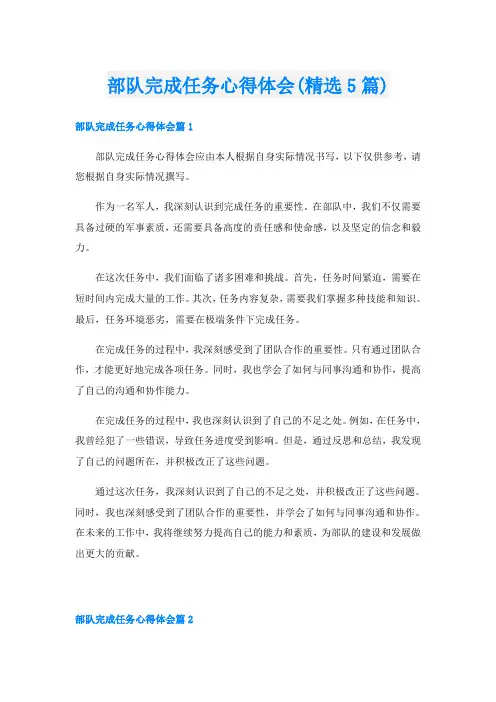 部队完成任务心得体会(精选5篇)