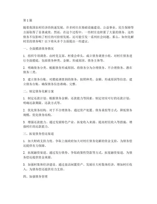 化解村里债务怎么办(3篇)