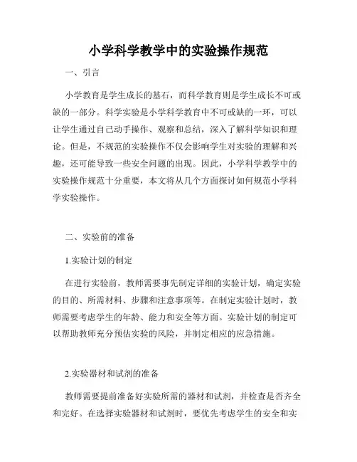 小学科学教学中的实验操作规范