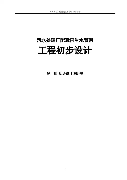 污水处理厂配套再生水管网初步设计