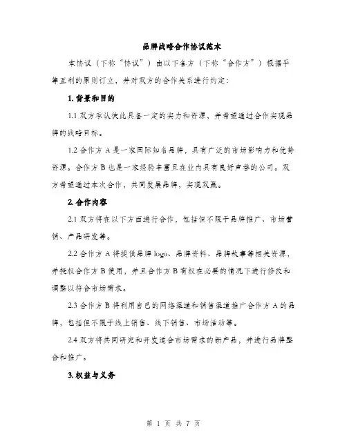品牌战略合作协议范本（二篇）