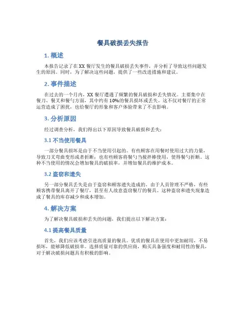 餐具破损丢失报告