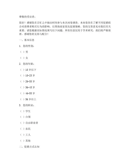 促销组合调查问卷模板