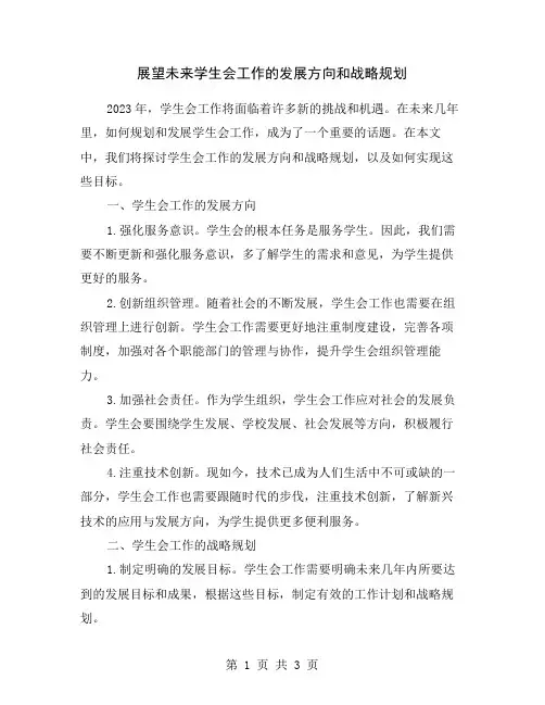 展望未来学生会工作的发展方向和战略规划