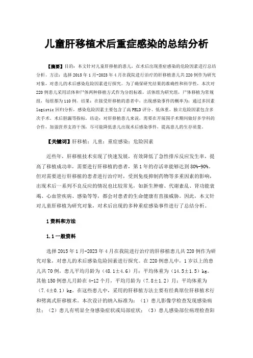 儿童肝移植术后重症感染的总结分析