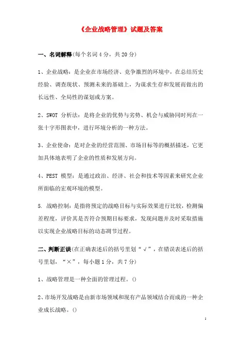 2019年大学《企业战略管理》试题及答案