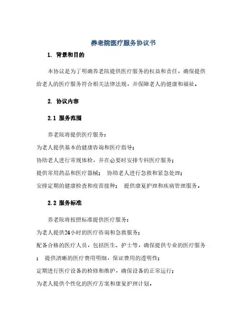 养老院医疗服务完整协议书