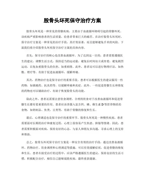 股骨头坏死保守治疗方案
